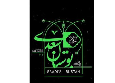 کتاب گویای بوستان سعدی به روایت ساعد باقری